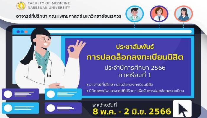 การปลดล็อกลงทะเบียนนิสิต ประจำปีการศึกษา 2566 ภาคเรียนที่ 1 